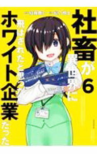 Young Champion C - 【中古】社畜が異世界に飛ばされたと思ったらホワイト企業だった 6/ 髭乃慎士