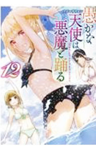 【中古】愚かな天使は悪魔と踊る 12/ アズマサワヨシ