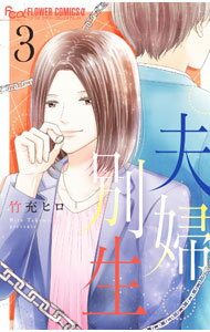 Kodansha Kiss Kc - 【中古】夫婦別生 3/ 竹充ヒロ