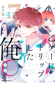 【中古】【全品10倍！6/10限定】乙ゲーにトリップした俺♂リロード 3/ 花乃軍