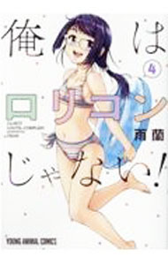 角川書店 王牌C - 【中古】俺はロリコンじゃない！ 4/ 雨蘭