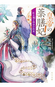 【中古】皇帝の薬膳妃 / 尾道理子の商品画像