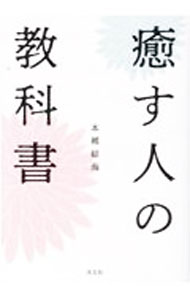 Life Style - 【中古】癒す人の教科書 / 本郷綜海 (単行本)