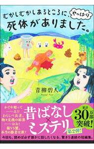 【中古】むかしむかしあるところに やっぱり死体がありました。 / 青柳碧人 (単行本)