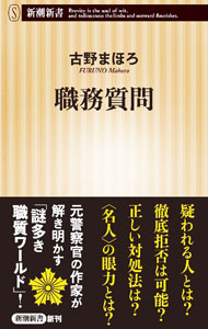 【中古】職務質問 / 古野まほろ