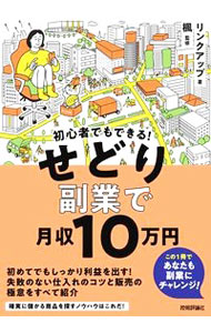 &nbsp;&nbsp;&nbsp; 初心者でもできる！せどり副業で月収10万円 単行本 の詳細 出版社: 技術評論社 レーベル: 作者: リンクアップ カナ: ショシンシャデモデキルセドリフクギョウデゲッシュウジュウマンエン / リンクアップ サイズ: 単行本 ISBN: 4297123635 発売日: 2021/11/01 関連商品リンク : リンクアップ 技術評論社