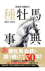 【中古】田端到・加藤栄の種牡馬事典 2021−2022/ 田端到