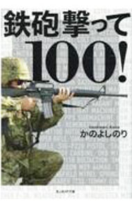 【中古】「鉄砲」撃って100！ / かのよしのり
