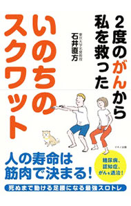 【中古】いのちのスクワット / 石井直方
