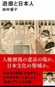 Folklore - 【中古】遊廓と日本人 / 田中優子 (新書)