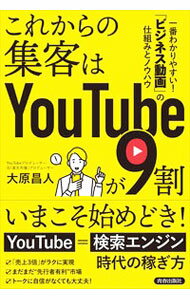 【中古】これからの集客はYouTubeが9割 / 大原昌人 (単行本)