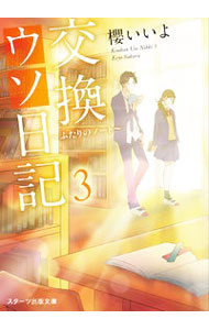 【中古】交換ウソ日記（スターツ出版文庫） 3/ 櫻いいよ (文庫)