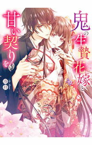 【中古】鬼の生贄花嫁と甘い契りを / 湊祥 (文庫)