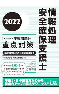 【中古】情報処理安全確保支援士「専門知識＋午後問題」の重点対策 2022/ 三好康之 (単行本)
