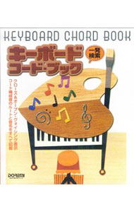 【中古】一発検索　キーボード・コード・ブック / ドレミ楽譜出版社
