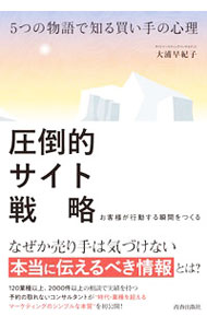 【中古】圧倒的サイト戦略 / 大浦早紀子