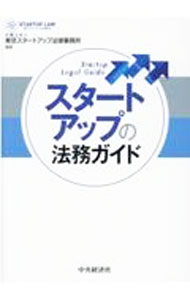 【中古】スタートアップの法務ガイド / 東京スタートアップ法律事務所