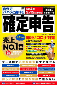 【中古】自分でパパッと書ける確定申告 令和4年3月15日締切分/ 平井義一 (単行本)