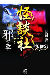 &nbsp;&nbsp;&nbsp; 怪談社THE　BEST　邪の章 文庫 の詳細 出版社: 竹書房 レーベル: 作者: 伊計翼 カナ: カイダンシャザベスト / イケイタスク サイズ: 文庫 ISBN: 4801929029 発売日: 2021/11/01 関連商品リンク : 伊計翼 竹書房