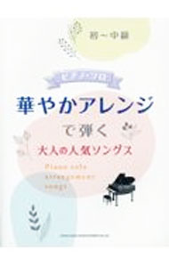 【中古】華やかアレンジで弾く大人の人気ソングス / シンコーミュージック・エンタテイメント