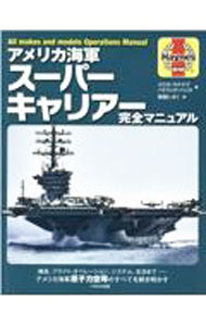 【中古】アメリカ海軍スーパーキャリアー完全マニュアル / McNabChris