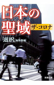 Society - 【中古】日本の聖域（サンクチュアリ）ザ・コロナ / 選択出版株式会社 (文庫)