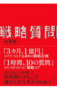 【中古】戦略質問 / 金巻龍一
