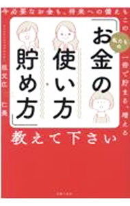 Lifestyle - 【中古】私たちの「お金の使い方・貯め方」教えて下さい / 祖父江仁美