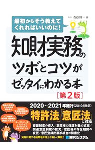 【中古】知財実務のツボとコツがゼッタイにわかる本 / 酒谷誠一 (単行本)