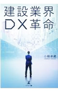 【中古】建設業界DX革命 / 小柳卓蔵 (単行本)