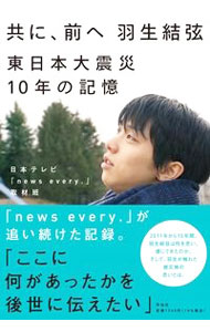 &nbsp;&nbsp;&nbsp; 共に、前へ　羽生結弦 単行本 の詳細 出版社: 祥伝社 レーベル: 作者: 日本テレビ放送網 カナ: トモニマエエハニュウユズル / ニホンテレビホウソウモウ サイズ: 単行本 ISBN: 4396617530 発売日: 2021/11/01 関連商品リンク : 日本テレビ放送網 祥伝社
