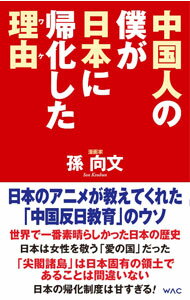 【中古】中国人の僕が日本に帰化した理由（ワケ） / 孫向文