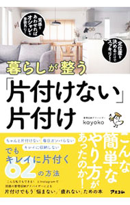 暮らしが整う「片付けない」片付け / kayoko (単行本)