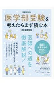 教育 - 【中古】医学部受験を考えたらまず読む本 2022年版/ 日経BP社 (単行本)
