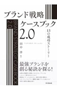 【中古】ブランド戦略ケースブック2．0 / 田中洋 (単行本)