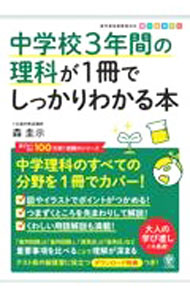 【中古】中学校3年間の理科が1冊でしっかりわかる本 / 森圭示 (単行本)...