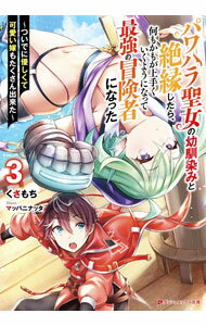 【中古】パワハラ聖女の幼馴染みと絶縁したら、何もかもが上手くいくようになって最強の冒険者になった 3/ くさもち (文庫)