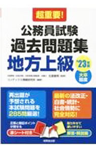 樂天商城 - 【中古】超重要！公務員試験過去問題集〈地方上級〉 ’23年版/ 北里敏明