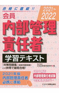 【中古】会員内部管理責任者学習テキスト 2021〜2022/ 日本投資環境研究所 (単行本)