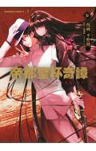 【中古】帝都聖杯奇譚 Fate／type Redline 3/ 平野稜二