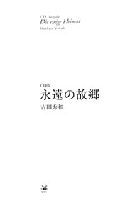 【中古】【CD5枚付】永遠の故郷 / 吉田秀和 (単行本)