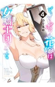 【中古】【全品10倍！6/10限定】どうやらボクの花嫁は女騎士団なようで。 4/ のり伍郎