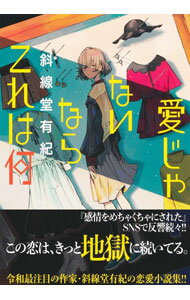 【中古】愛じゃないならこれは何 / 斜線堂有紀 (単行本)