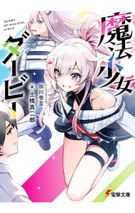 【中古】魔法少女ダービー 2/ 土橋真二郎 (文庫)