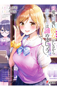 【中古】可愛い可愛い彼女がいるから、お姉ちゃんは諦めましょう？ / 上月司 (文庫)