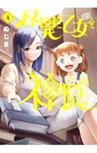 【中古】【全品10倍！5/15限定】怪異と乙女と神隠し 4/ ぬじま