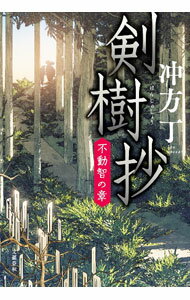 【中古】剣樹抄 〔2〕/ 冲方丁 (単行本)