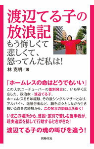 &nbsp;&nbsp;&nbsp; 渡辺てる子の放浪記 単行本 の詳細 出版社: 同時代社 レーベル: 作者: 林克明 カナ: ワタナベテルコノホウロウキ / ハヤシマサアキ サイズ: 単行本 ISBN: 4886839091 発売日: 2021/11/01 関連商品リンク : 林克明 同時代社
