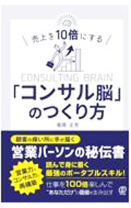 【中古】売上を10倍にする「コンサル脳」のつくり方 / 菊岡正芳