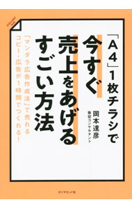 【中古】「A4」1枚チラシで今すぐ売上をあげるすごい方法 / 岡本達彦 (単行本)